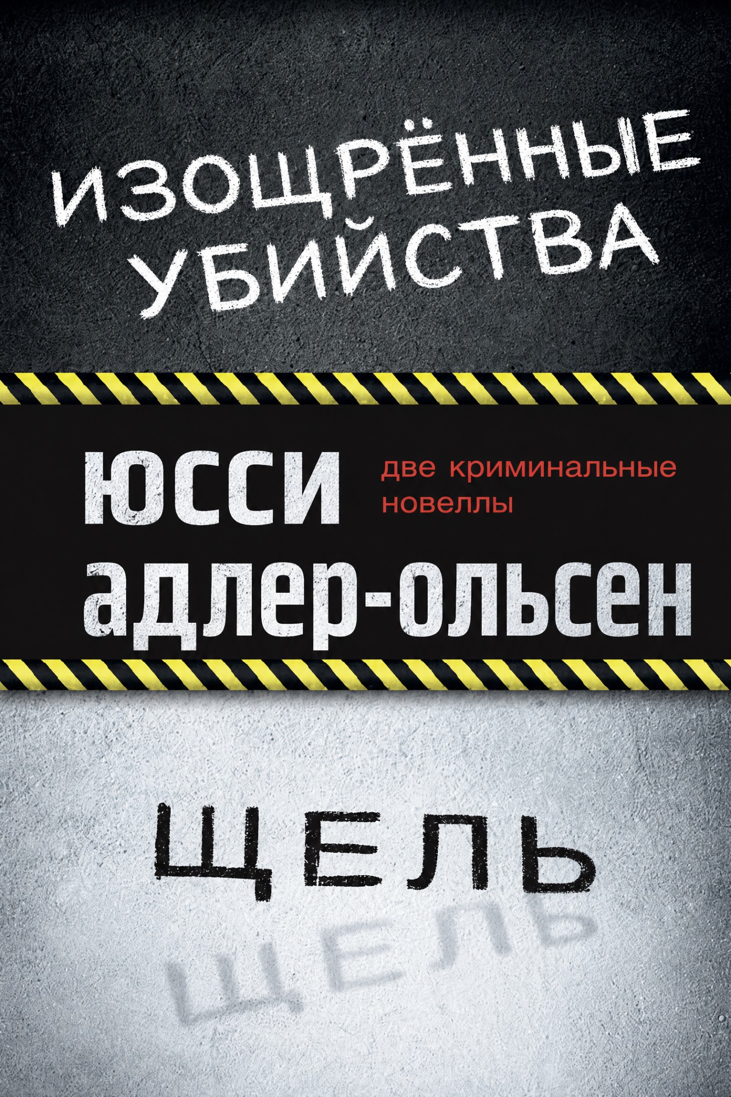 Изощрённые убийства. Щель