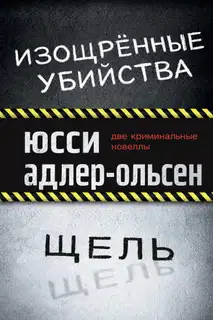 Изощрённые убийства. Щель
