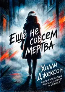 Ещё не совсем мертва