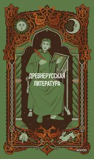 Древнерусская литература. Вечные истории