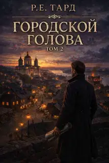 Городской голова. Том 2