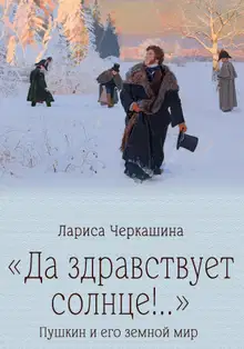 «Да здравствует солнце!..» Пушкин и его земной мир