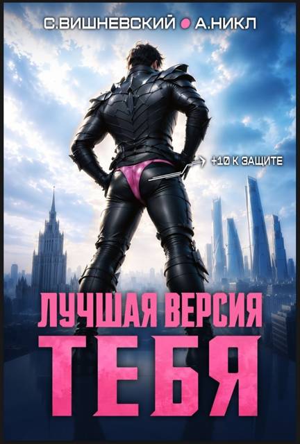 Лучшая версия тебя 1