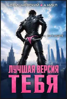 Лучшая версия тебя 1