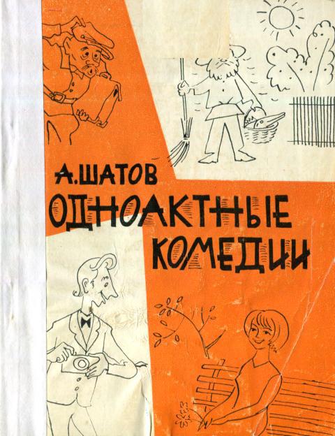 Одноактные комедии