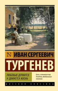 Любовью держится и движется жизнь