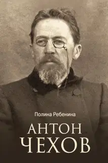 Антон Чехов