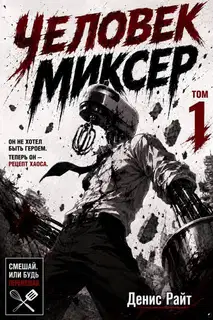 Человек-Миксер