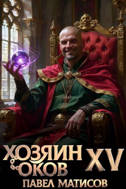 Хозяин Оков XV