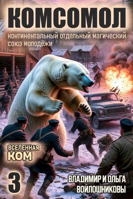 КОМСОМОЛ-3