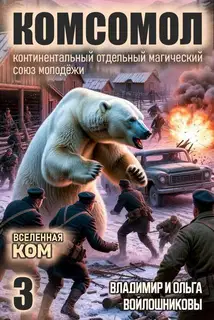 КОМСОМОЛ-3