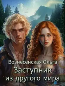 Заступник из другого мира