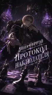 Протокол наблюдателя