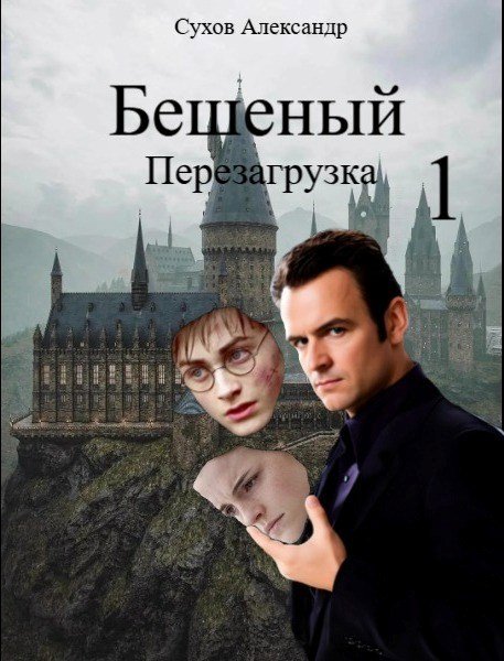 Бешеный. Перезагрузка