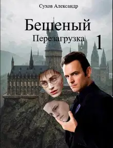 Бешеный. Перезагрузка