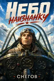 Небо наизнанку