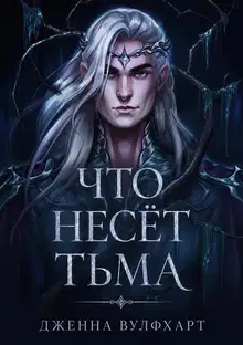 Что несёт тьма