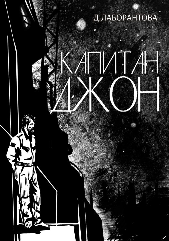 Капитан Джон