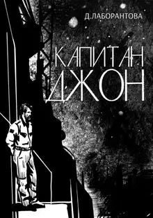 Капитан Джон