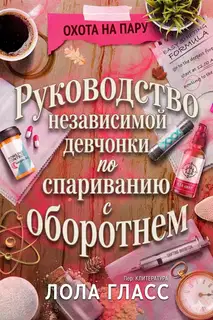 Руководство независимой девчонки по спариванию с оборотнем