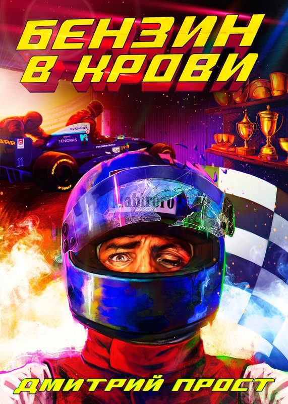 Бензин в крови