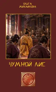 Чумной Лис