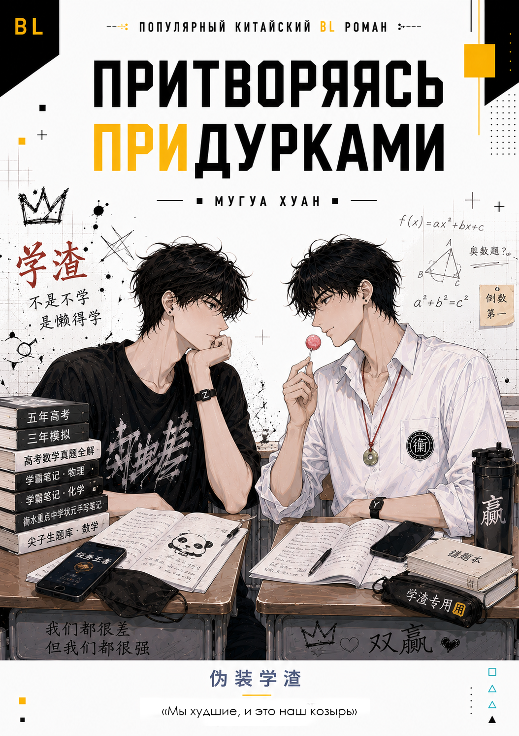 Притворяясь придурками