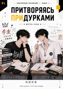 Притворяясь придурками