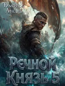 Речной Князь. Книга 5