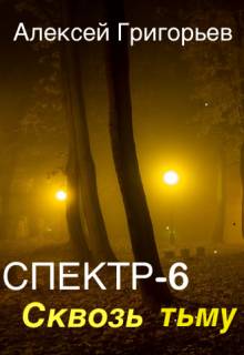 Сквозь тьму