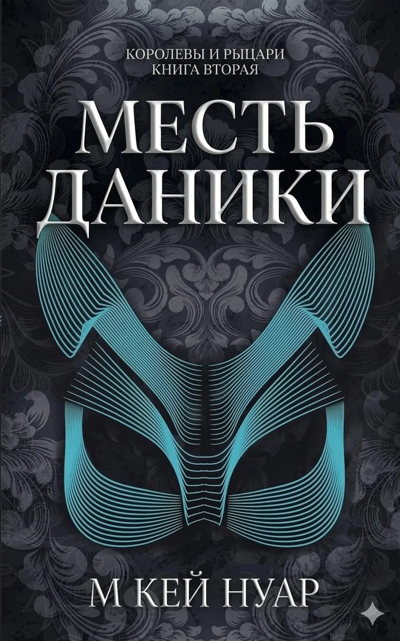 Месть Даники