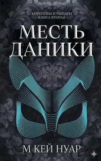 Месть Даники