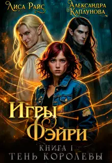 Игры Фэйри. Тень королевы