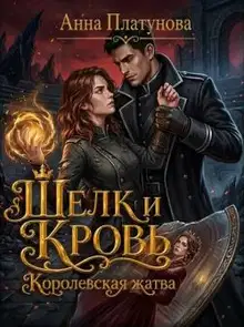 Королевская жатва