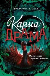 Мистическое предназначение