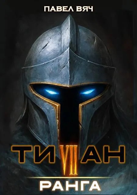 Академ-RPG. Титан VII ранга