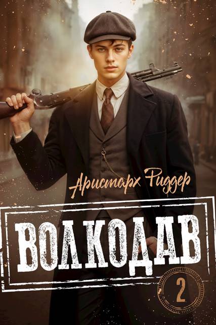 Волкодав 2