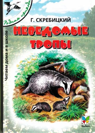 Неведомые тропы