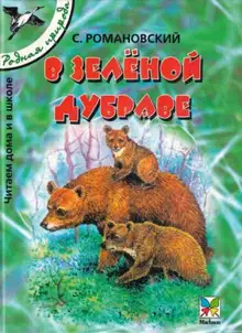 В зелёной дубраве