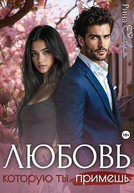 Любовь, которую ты примешь