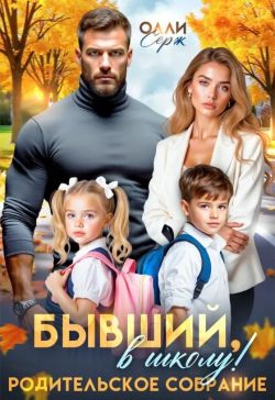 Бывший, в школу! Родительское собрание