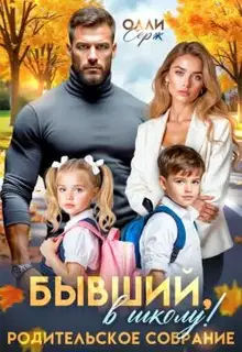 Бывший, в школу! Родительское собрание