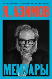 Я, Азимов. Мемуары