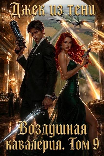 Воздушная кавалерия. Том 9