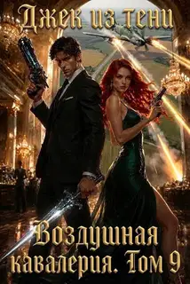 Воздушная кавалерия. Том 9