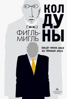 Колдуны