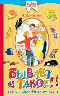 Бывает и такое! Весёлые школьные рассказы