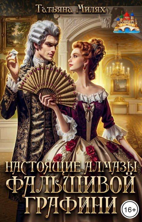 Настоящие алмазы фальшивой графини. Дилогия