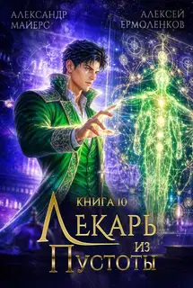 Лекарь из Пустоты. Книга 10