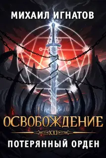 Освобождение. Потерянный Орден